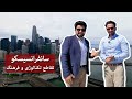 Life In America San Francisco دیدار از سانفرانسیسکو شهر تکنالوژی و فرهنگ Life In America San Francisco دیدار از سانفرانسیسکو شهر تکنالوژی و فرهنگ