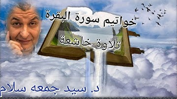 الفاتحة وأواخر سورة البقرة || تلاوة خاشعة || سيد جمعه سلاَّم _ Sayed Jumaa Salam