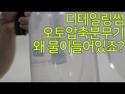 디테일링썸 오토압축분무기 왜 물이 들어있죠?