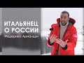 Итальянец о России _ Федерико Арнальди