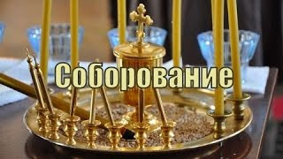 Таинство Соборования и подготовка к нему