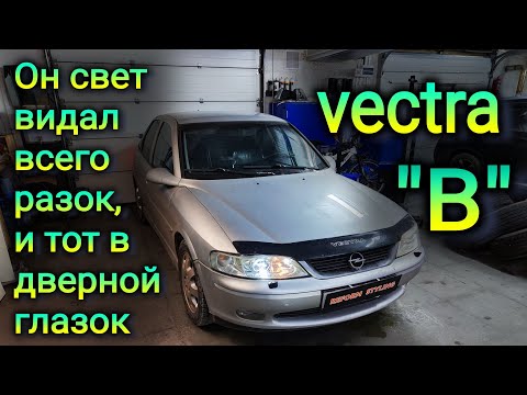 Он свет видал всего разок, и тот в дверной глазок. OPEL VECTRA "B"