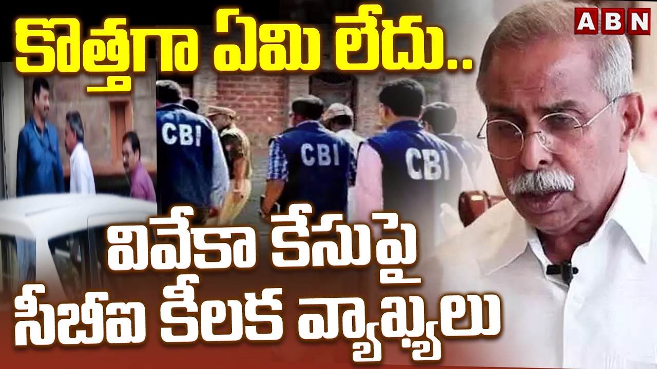 కొత్తగా ఏమి లేదు..వివేకా కేసుపై సీబీఐ కీలక వ్యాఖ్యలు | CBI On YS Viveka Case | Nampally Court | ABN