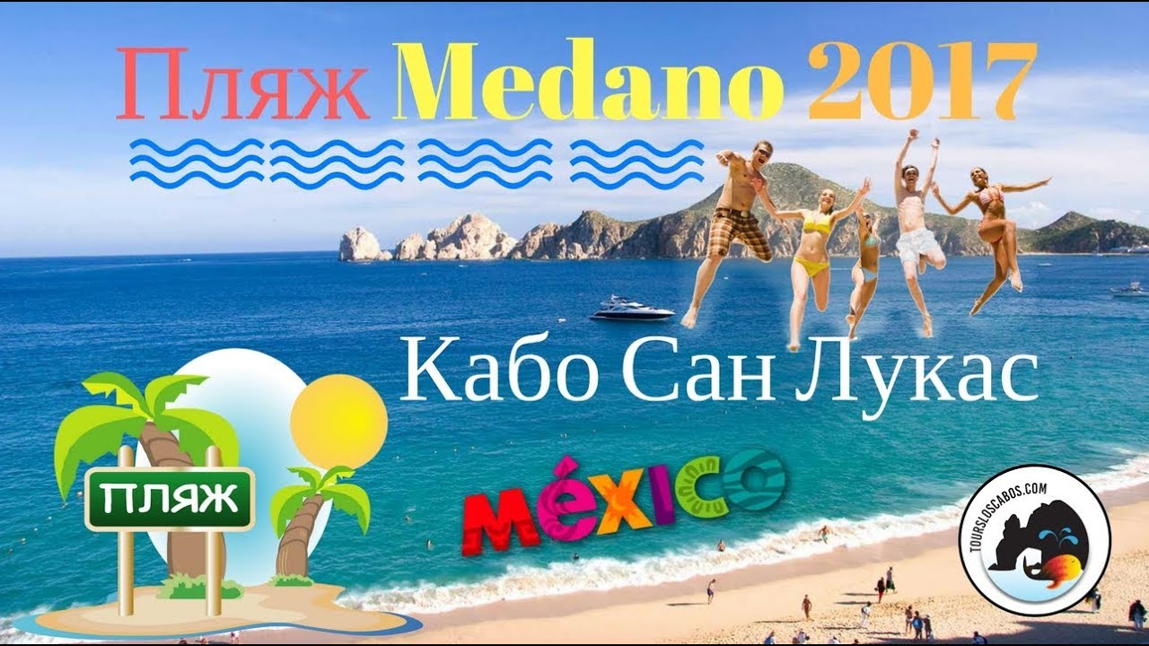 Мексика Кабо-Сан-Лукас. Пляж Медано (Medano Beach)-Кабо Плюс.