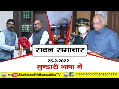 सदन बुलेटिन मुण्डारी भाषा में (25-2-2022) |