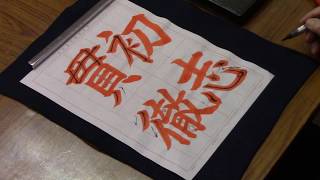 日本習字　熊本新地書道教室　平成30年  12月号　赤手本　【初志貫徹】　阿部啓峰