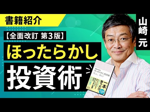 【書籍紹介】『全面改訂 第3版 ほったらかし投資術（朝日新書857）』の著者メッセージ（山崎 元）【楽天証券 トウシル】