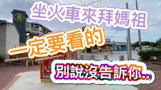 （太重要了‼️）坐火車來白沙屯参拜的朋友一定要看！！別說沒有告訴你喔⋯⋯