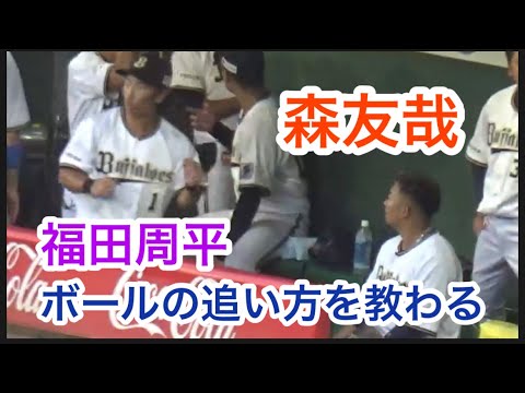レフト！森友哉【福田周平に外野フライの追い方を教わる】丁寧に説明する周平👍