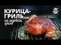 Курица-гриль на балконе (рецепт для газового гриля)