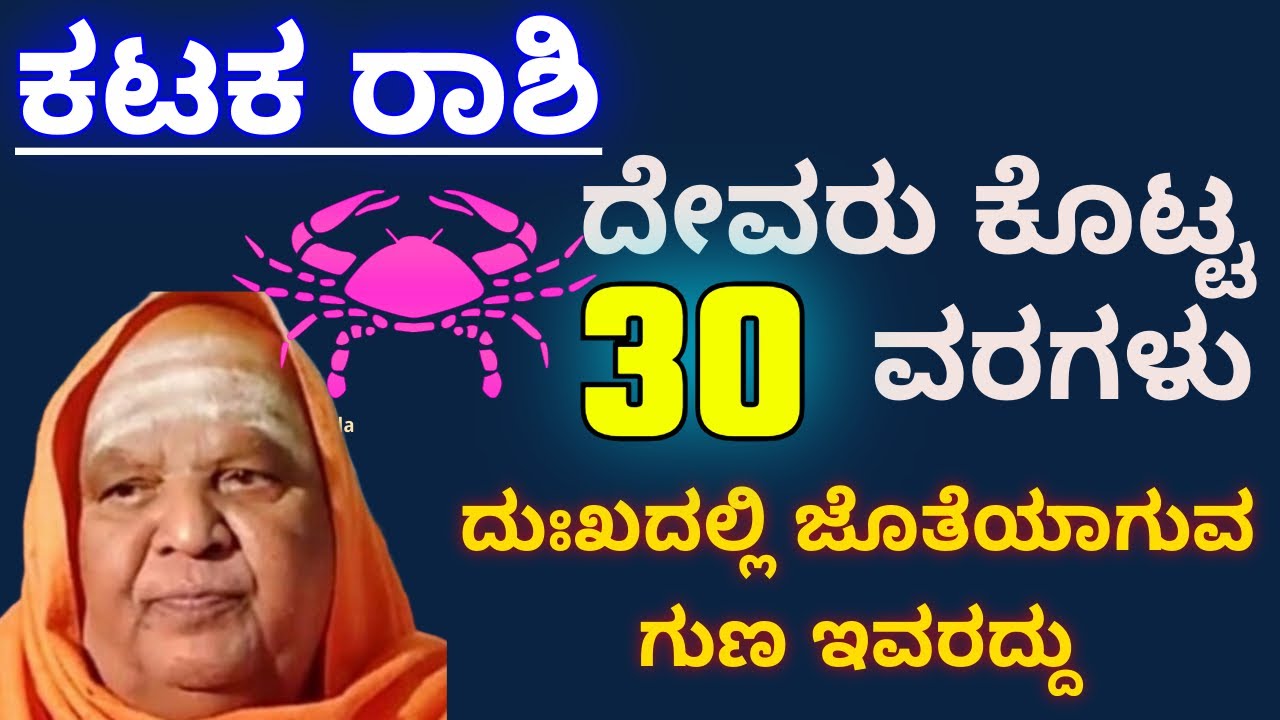 ಕಟಕ  ರಾಶಿಯವರಿಗೆ ದೇವರು ಕೊಟ್ಟ 30 ಶಕ್ತಿಶಾಲಿ ವರಗಳು /ಕಟಕ  ರಾಶಿಯವರಿಗೆ ದುಃಖದಲ್ಲಿ ಜೊತೆಯಾಗುವ ಗುಣ ಇವರದ್ದು