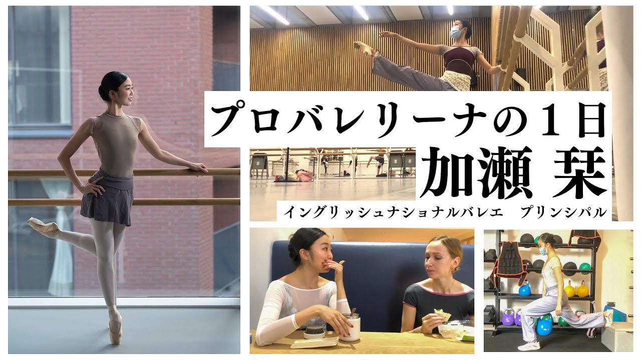 イギリスで働くプロバレリーナの1日のルーティーンに密着してみた！【イングリッシュナショナルバレエ団】【加瀬栞】