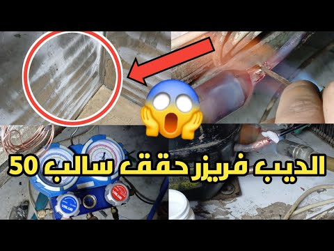 شحن ديب فريزر الاسكا تركيب كباس فريون 404 مكان كباس فريون 134 ابتكار طريقه جديده لتنظيف الكابلري