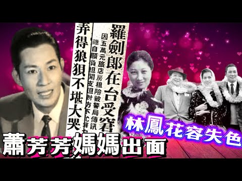 昔日娛聞系列 🔎羅劍郎欠債被困台灣｜埋怨催逼驚嚇下大哭三場｜蕭芳芳母親對愛女飢寒交逼感想｜眾演員返港留下富哥｜羅妻去友人宴會漠不關心？｜飯店 ...