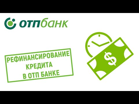 Рефинансирование кредита в ОТП Банке