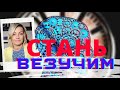 Как перепрограммировать сознание - ТРИ ЛЕГКИХ ШАГА. Стань везучим и счастливым!