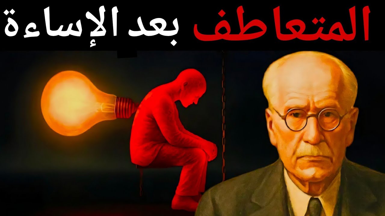 كارل يونغ يكشف عن المرحلة الأخيرة من حياة الشخص المتعاطف بعد الإساءة النرجسية | علم نفس كارل يونغ