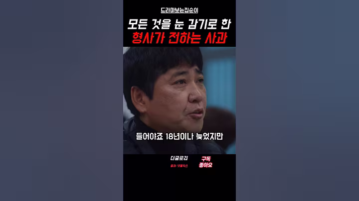 동은을 울컥하게 한 18년이 지나서 듣는 사과 #더글로리 #shorts