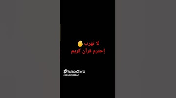 لا تهرب🤚 إحترم قرآن كريم