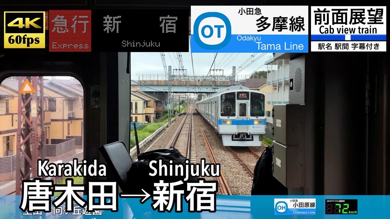 4K60fps速度計字幕付き前面展望】唐木田→新宿 急行 小田急多摩線