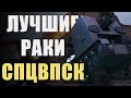 САМЫЕ РАКООБРАЗНЫЕ ПОЗИЦИИ WORLD OF TANKS 🔥 Спецвыпуск ЛРН [ЛУЧШИЕ РАКИ НЕДЕЛИ]