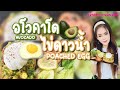 อโวคาโด ทานคู่กับไข่ดาวน้ำ (Avocado Breakfast) - เข้าครัวกับหลินหลิน