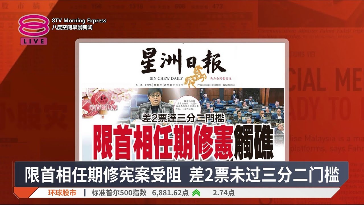 带您快速浏览各报头条【2026.03.03 八度空间早晨新闻】