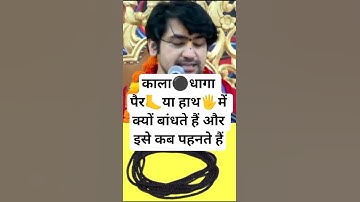 काला ⚫धागा पैर🦶या हाथ🖐️में क्यों बांधते हैं और इसे कब पहनते हैं #bageshwardhamsarkar #upay #katha