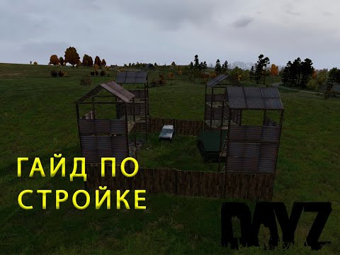 Как построить базу в Dayz | Гайд по строительству Dayz