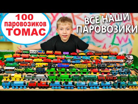 ТОМАС И ЕГО ДРУЗЬЯ  - Самая Большая КОЛЛЕКЦИЯ Паровозиков /Все паровозики деревянной дороги