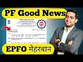 👌Good News 💸PF interest 2024-25 💸PF biyaj kab aayega 2025