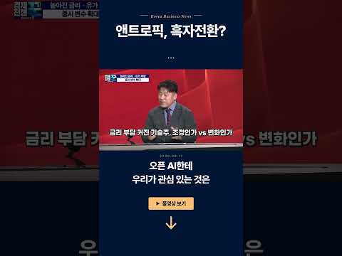 앤트로픽, 흑자 전환?ㅣ김한진·노근창 ㅣ 경제전쟁꾼