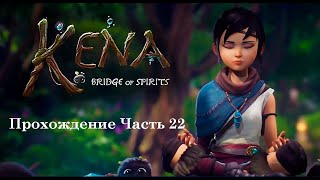 Прохождение игры Kena Bridge of Spirits (ПК). Часть 22