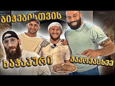 Baking Khachapuri for Guram Giga and Roman