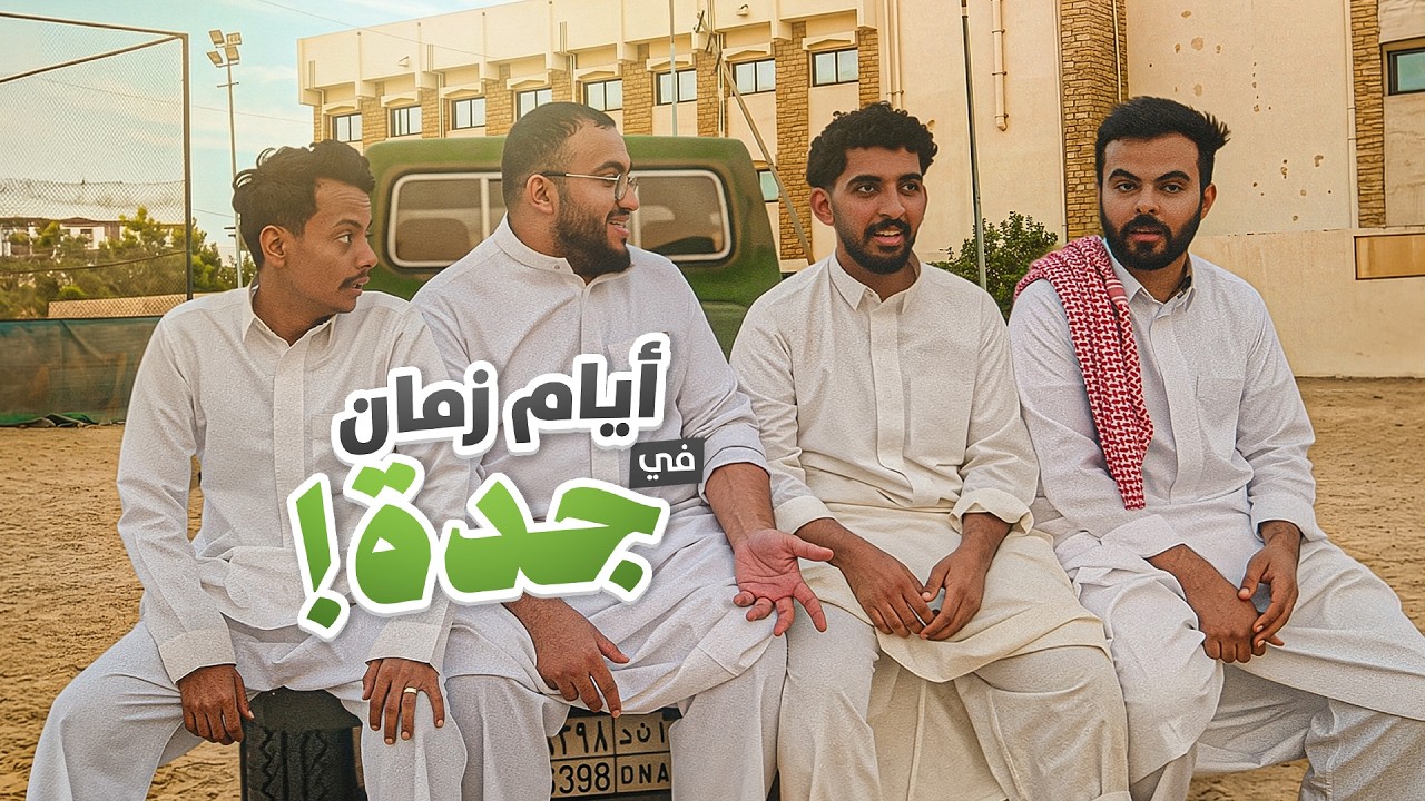 فالكونز يعيشون أيام زمان في جدة 📜