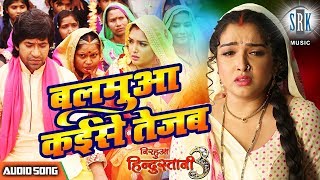 Song : balamua kaise tejab | sajanwa singer kalpana movie nirahua
hindustani 3 cast dinesh lal yadav "nirahua", aamrapali dubey, shubhi
sha...