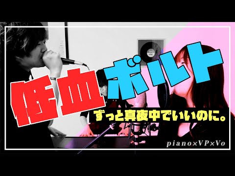 【カッコ良すぎ】ずとまよ「 低血ボルト」最強ピアノアレンジ【歌ってみた】【弾いてみた】