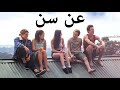 عن سن شاهد فيلم درامي مدبلج باللغة العربية