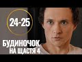 Будиночок на щастя 4 сезон 24 - 25 серія (2023) | Премєра | Комедія - Мелодрама 2023 | Огляд