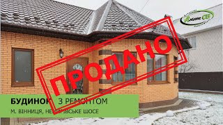 ПРОДАЄМО БУДИНОК З РЕМОНТОМ У ВІННИЦІ ПО НЕМИРІВСЬКОМУ ШОСЕ. КУПИТИ БУДИНОК У ВІННИЦІ