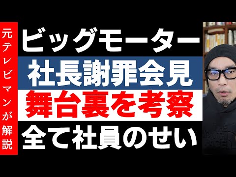 ビッグモーター社長が謝罪会見【保険金不正請求問題】考察