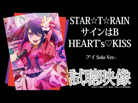 TVアニメ『【推しの子】』／B小町「STAR☆T☆RAIN」「サインはB」「HEART's♡KISS」アイSolo Ver.試聴映像