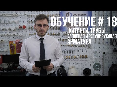 КАК ВЫБРАТЬ ФИТИНГИ, ТРУБЫ, ЗАПОРНУЮ И РЕГУЛИРУЮЩУЮ АРМАТУРУ? ПОЛНАЯ ИСТРУКЦИЯ