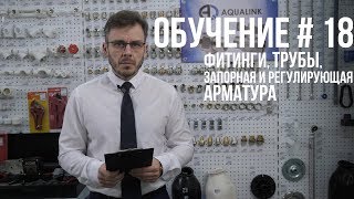 КАК ВЫБРАТЬ ФИТИНГИ, ТРУБЫ, ЗАПОРНУЮ И РЕГУЛИРУЮЩУЮ АРМАТУРУ? ПОЛНАЯ ИСТРУКЦИЯ