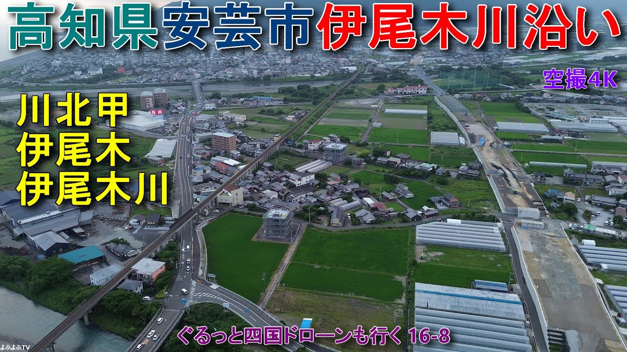 高知県安芸市伊尾木川沿い 川北甲・伊尾木地区 伊尾木川 【DJI Mini2】ぐるっと四国ドローンも行く16-8