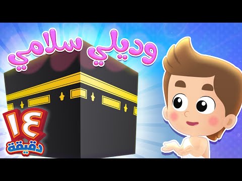 أغنية وديلي سلامي ومجموعة اغاني هدهد قناة هدهد 