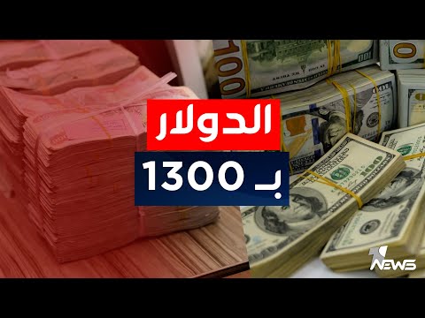 البنك المركزي يباشر ببيع عملة الدولار بسعر 1300 دينار للمواطنين اخبار التاسعة 2023 2 8