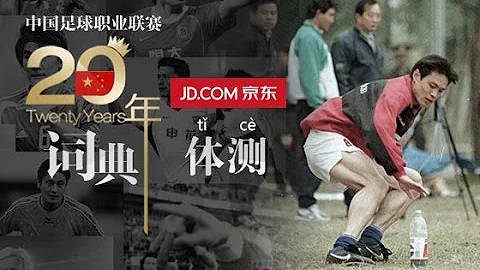 《中国足球20年大事记》 体测 Physical Abilities Test EP.9/30 Memorabilia Of Chinese Football 1994 - 2013 - 天天要闻