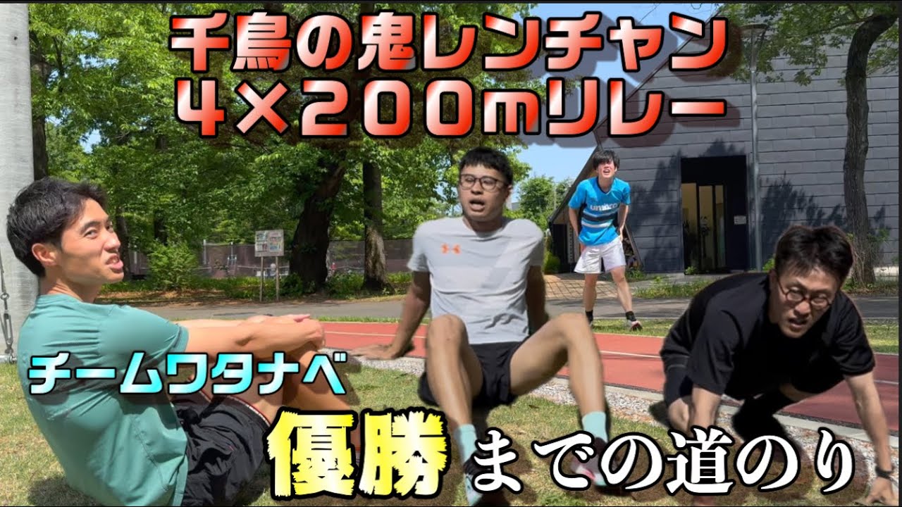 【鬼レンチャン】チームワタナベ4×200mリレー優勝までの全て