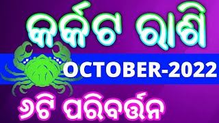 Karkata Rashi October 2022 odia | କର୍କଟ ରାଶି | karkat rashi | Cancer horoscope October #rashifal2022
